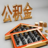 江门公积金代办咨询公司在哪？我直接过去当天能拿到钱吗？