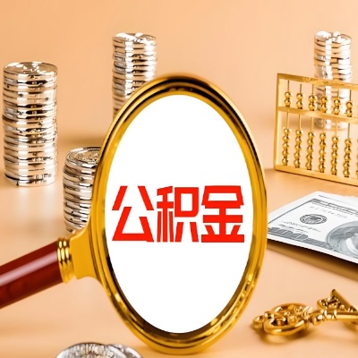 江门公积金代取失败是哪些原因导致？影响再次代取吗？