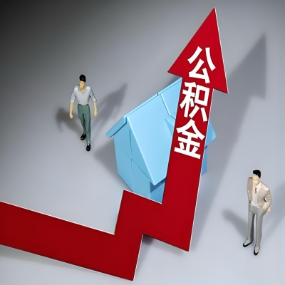 在江门代办提取公积金准备什么材料可以当场到账？