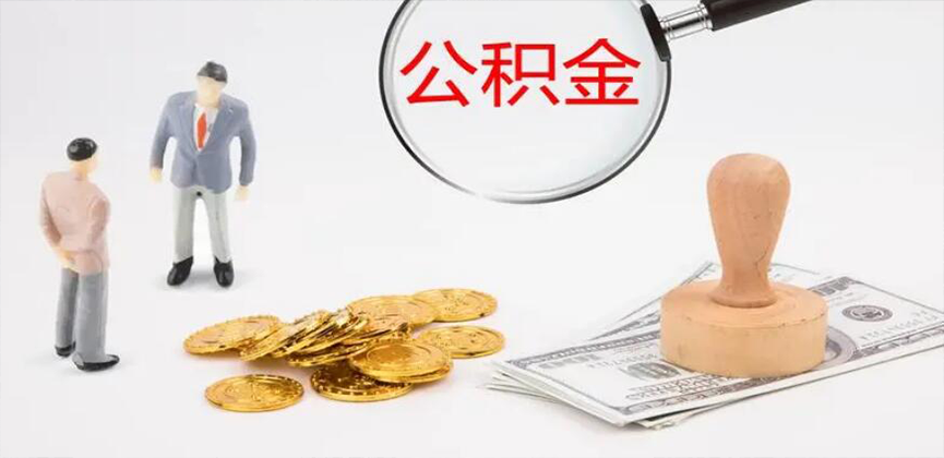 江门封存公积金代办
